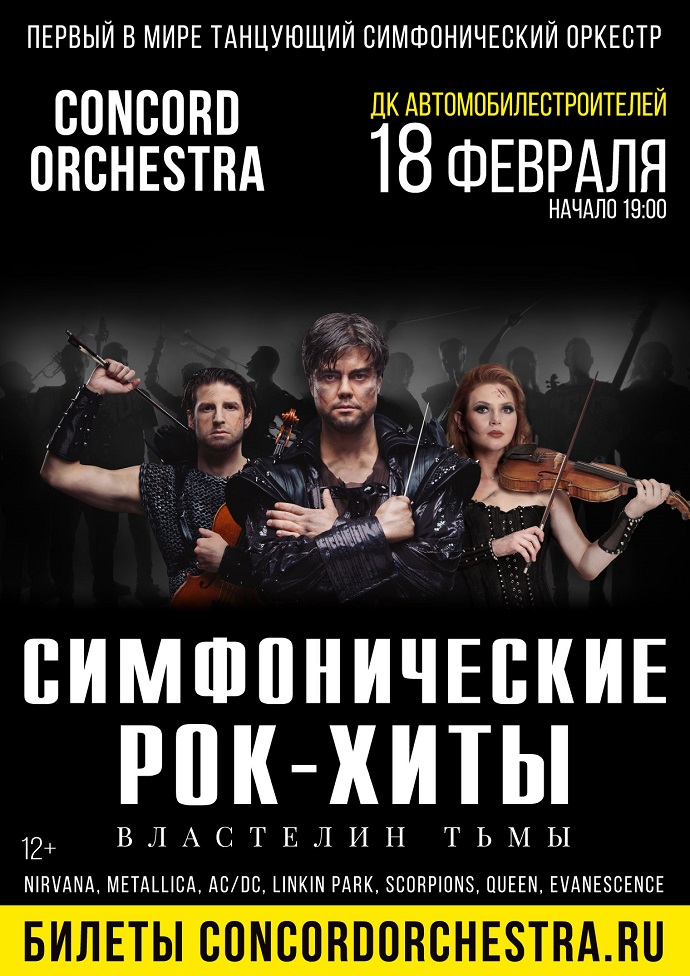 Симфонические рок хиты властелин тьмы concord orchestra. Симфонический рок оркестр Concord Orchestra. Конкорд оркестра Пенза. Concord Orchestra дирижер Fabio Pirola. Concord Orchestra афиша.